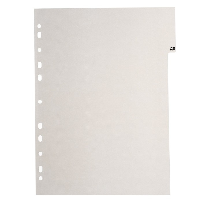 Набор разделителей листов А4+ Office-2000, алфавитные А-Я, 20 листов, цветные, пластик 140 мкм