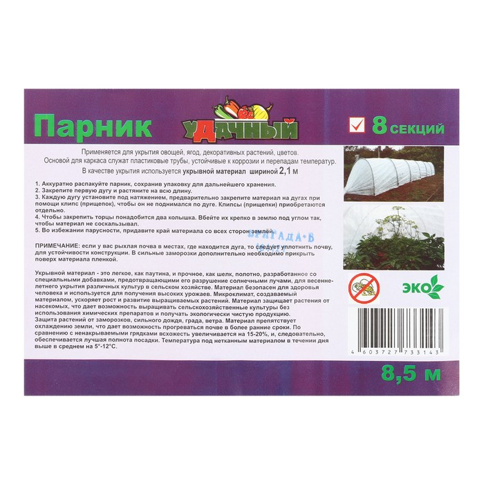 Парник прошитый, длина 8 м, 9 дуг из пластика, дуга L = 2.4 м, d = 16 мм, спанбонд 35 г/м&sup2;, &laquo;уДачный&raquo;