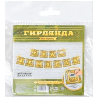 Гирлянда на ленте &laquo;Дембель&raquo;, длина 215 см