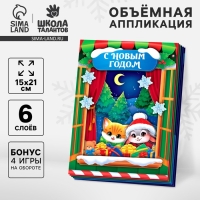 Объемная аппликация на новый год «С Новым Годом», новогодний набор для творчества Объемная аппликация на новый год «С Новым Годом», новогодний набор для творчества