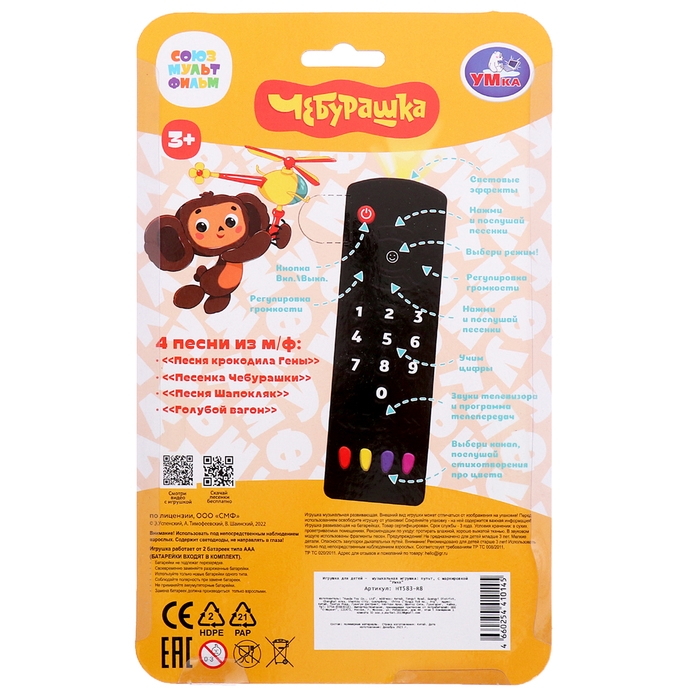 Обучающий пульт «Союзмультфильм», 50 песен, стихов и звуков, на батарейках Обучающий пульт «Союзмультфильм», 50 песен, стихов и звуков, на батарейках