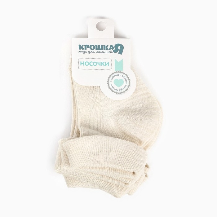 Набор детских носков Крошка Я BASIC LINE, 3 пары, р. 12-14 см, молочный