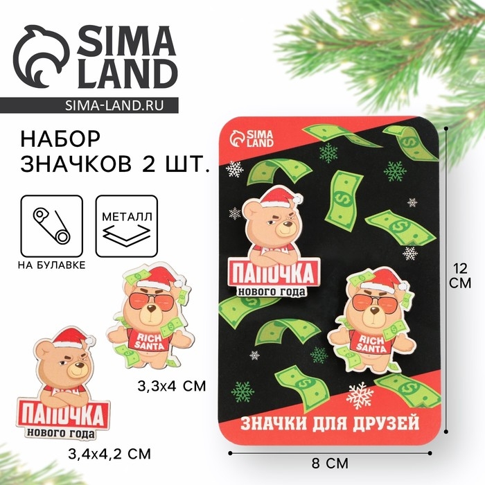 Новогодние значки «Новый год: Папочка нового года», набор 2 шт. Новогодние значки «Новый год: Папочка нового года», набор 2 шт.
