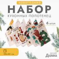 Набор полотенец Доляна "Счастья и любви" 28х46 см - 6 шт, 100% хл, рогожка 164 г/м2 Набор полотенец Доляна "Счастья и любви" 28х46 см - 6 шт, 100% хл, рогожка 164 г/м2