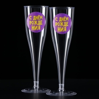 Набор пластиковых бокалов под шампанское &laquo;Яркий др&raquo;, МИКС, 150 мл