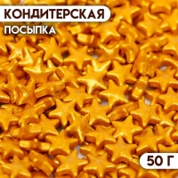 Кондитерская посыпка &laquo;Звезда большая&raquo; золотая, 50 г