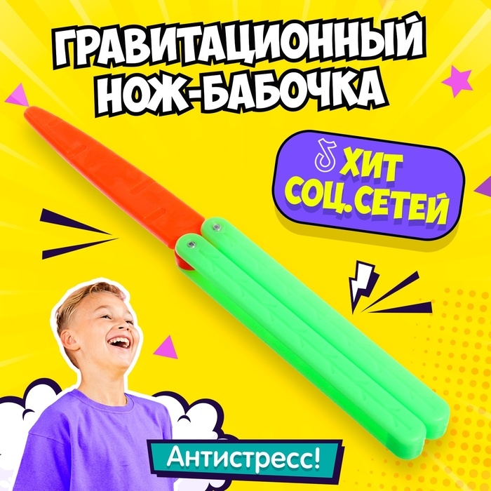 Гравитационный нож-бабочка &laquo;Морковка&raquo;