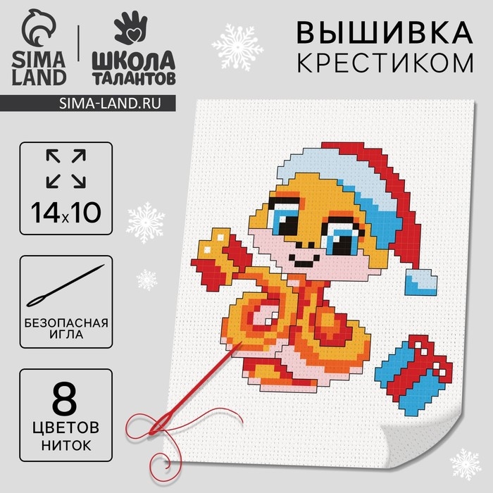 Вышивка крестиком на новый год &laquo;Змея с подарками&raquo;, 14 х 10 см, новогодний набор для творчества