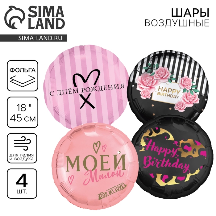 Набор воздушных шаров &laquo;С днём рождения&raquo;, розовый, для девушки, фольга, 4 шт.