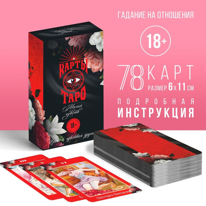 Таро &laquo;Магия чувств&raquo;, 78 карт (6х11 см), 16+