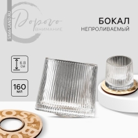 Бокал непроливаемый стеклянный Boss, 160 мл.