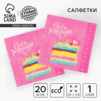 Салфетки бумажные &laquo;С Днём Рождения&raquo;, торт, 24х24 см, 20 шт