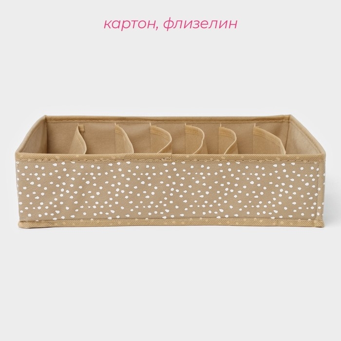 Органайзер для хранения белья Доляна Points, 7 ячеек, 34×30×8 см, цвет бежевый Органайзер для хранения белья Доляна Points, 7 ячеек, 34×30×8 см, цвет бежевый