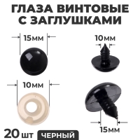 Глаза винтовые с заглушками, набор 20 шт., размер 1 шт. — 1,8 см, цвет чёрный Глаза винтовые с заглушками, набор 20 шт., размер 1 шт. — 1,8 см, цвет чёрный