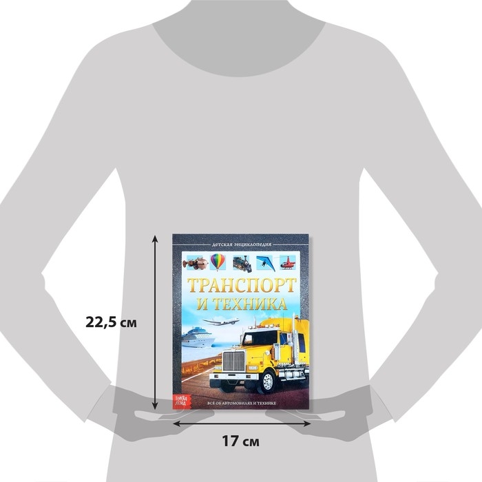 Детская энциклопедия в твёрдом переплёте &laquo;Транспорт и техника&raquo;, 48 стр., 5+