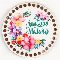 Донышки для вязания 2 в 1 &laquo;Любимая мамочка&raquo;, круг 15 см, хдф 3 мм