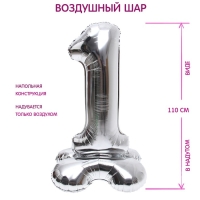 Шар фольгированный 50" &laquo;Цифра 1&raquo;, на подставке, серебро