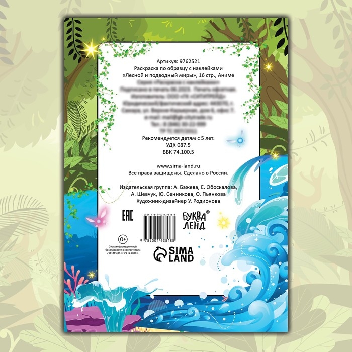 Раскраска по образцу с наклейками &laquo;Лесной и подводный миры&raquo;, 16 стр., Аниме