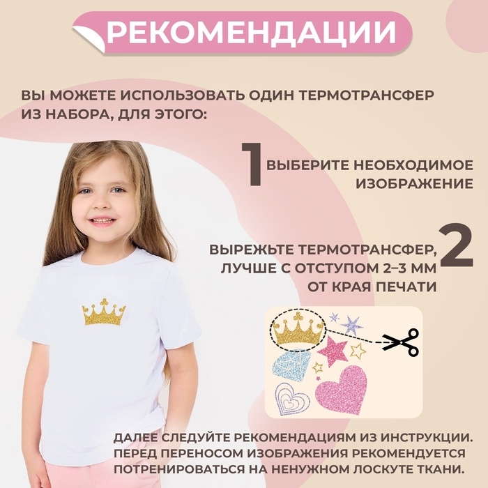 Термотрансфер &laquo;Для принцесс&raquo;, с блёстками, 18 &times; 19,5 см, цена за 1 лист