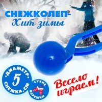 Снежколеп-песколеп «Колобок», d=5 см, цвет синий Снежколеп-песколеп «Колобок», d=5 см, цвет синий