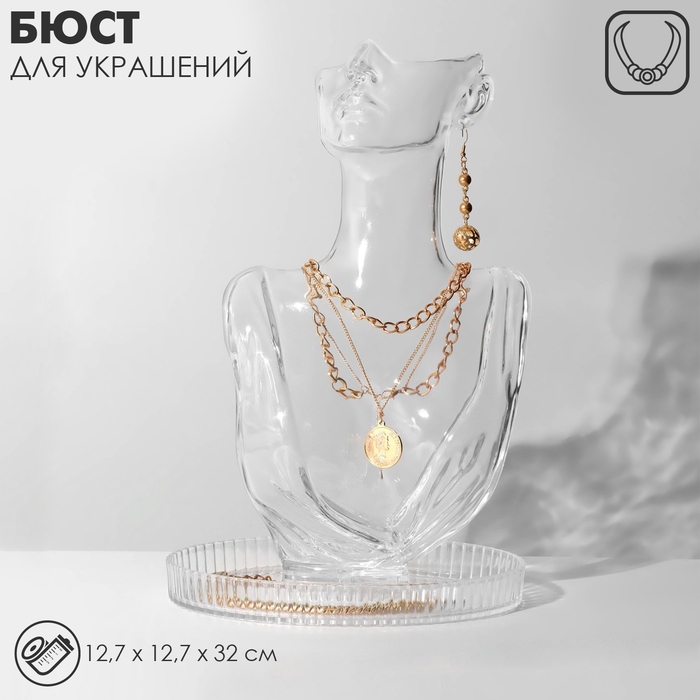 Бюст для украшений, 12,7&times;12,7&times;32 см, цвет прозрачный