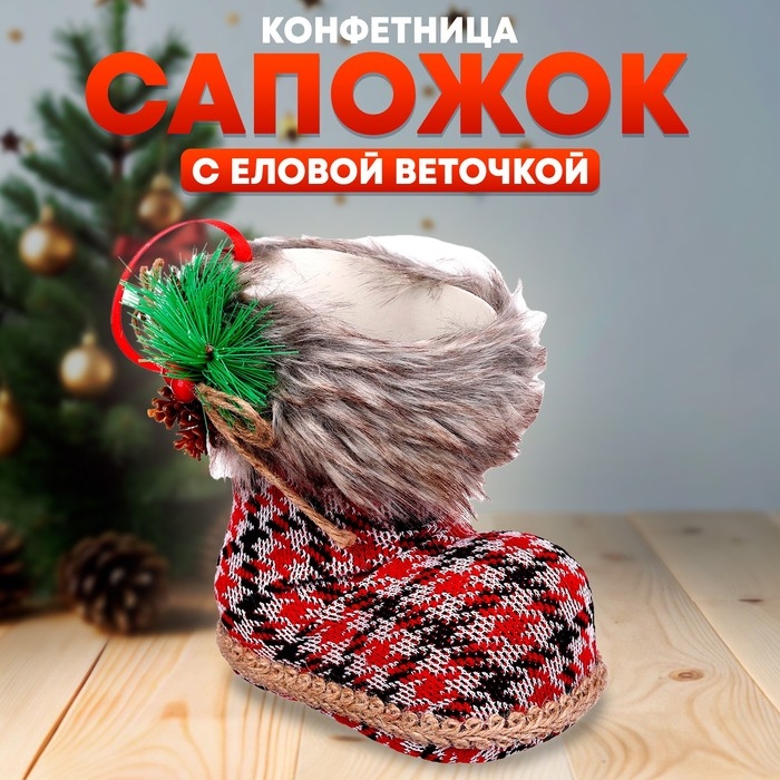 Конфетница &laquo;Сапожок&raquo;, с еловой веточкой