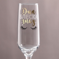 Бокал для шампанского &laquo;Для блеска глаз&raquo;, 210 мл, тип нанесения рисунка: деколь