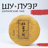 Китайский выдержанный черный чай "Шу Пуэр. Ban fen lao shu", 357 г, 2015 г, Юньнань, блин Китайский выдержанный черный чай "Шу Пуэр. Ban fen lao shu", 357 г, 2015 г, Юньнань, блин