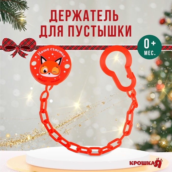 Держатель для соски - пустышки «Наше счастье», новогодний, на цепочке, цвет красный, подарочная упаковка, Крошка Я Держатель для соски - пустышки «Наше счастье», новогодний, на цепочке, цвет красный, подарочная упаковка, Крошка Я