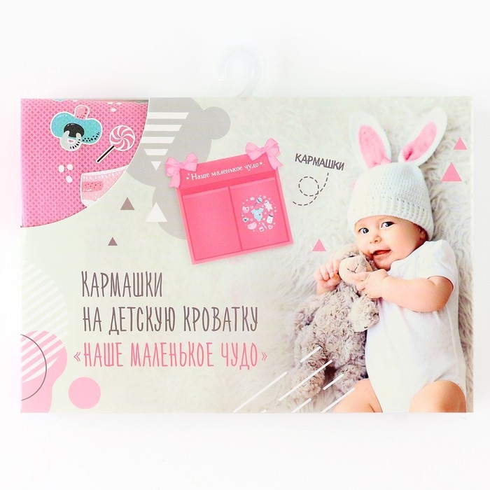 Органайзер для хранения вещей на детскую кроватку «Наше маленькое чудо» для девочки, 2 отделения Органайзер для хранения вещей на детскую кроватку «Наше маленькое чудо» для девочки, 2 отделения