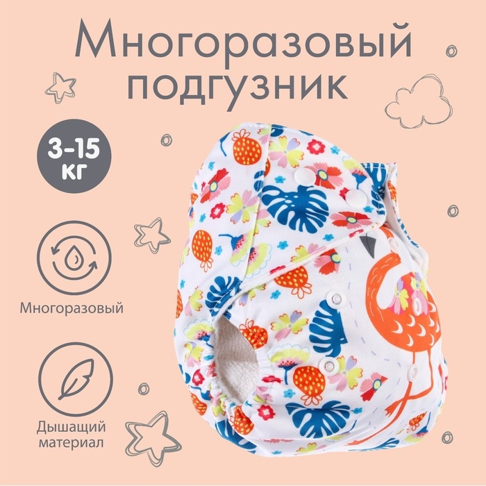 Трусики-подгузник, многоразовый &laquo;Фламинго&raquo;, Крошка Я