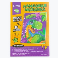 Алмазная мозаика с частичным заполнением для детей на блокноте &laquo;Дино&raquo;, 11 х 15 см, 48 листов