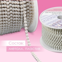 Цепь с жемчугом, металл, пластик, 2 мм, SS6, 9 ± 1 м, цвет жемчужный Цепь с жемчугом, металл, пластик, 2 мм, SS6, 9 ± 1 м, цвет жемчужный