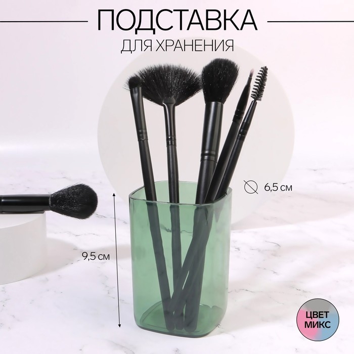 Органайзер - подставка для хранения маникюрных/косметических принадлежностей &laquo;Яркость&raquo;, квадратная, 6,5 &times; 6,5 &times; 9,5 см, цвет МИКС