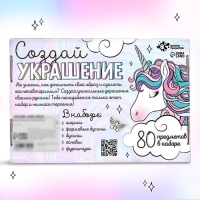 Набор для творчества &laquo;Создай украшение. Единорог&raquo; 80 предметов в наборе