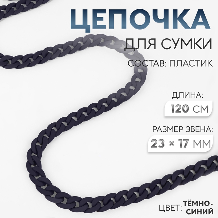 Цепочка для сумки, пластиковая, матовая, 17 &times; 23 мм, 120 см, цвет тёмно-синий