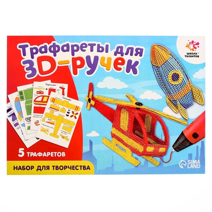 Набор трафаретов для 3Д ручек &laquo;Техника №2&raquo;