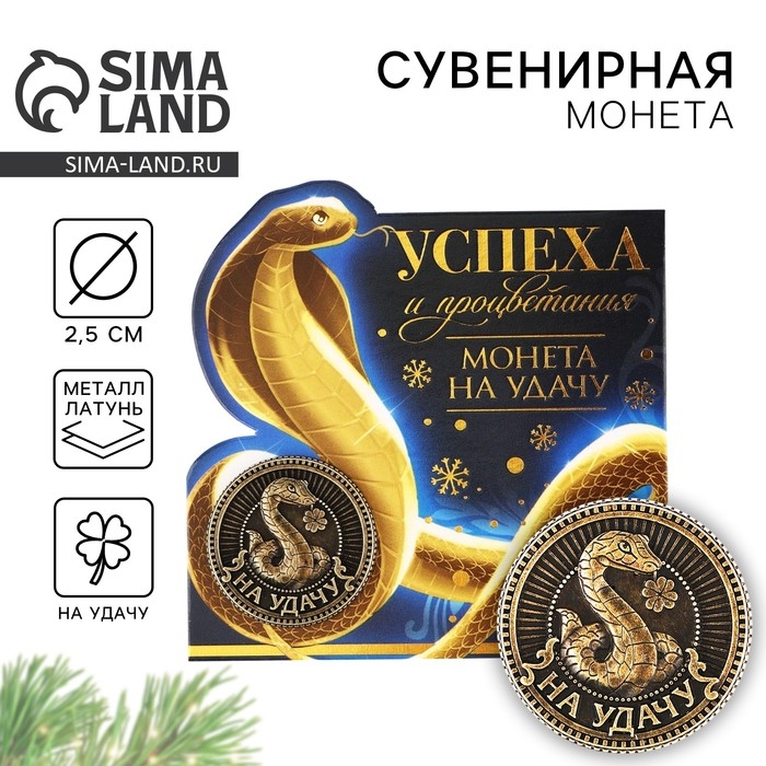 Монета новогодняя амулет &laquo;Новый год: Успеха и процветания&raquo;, диам 2.5 см