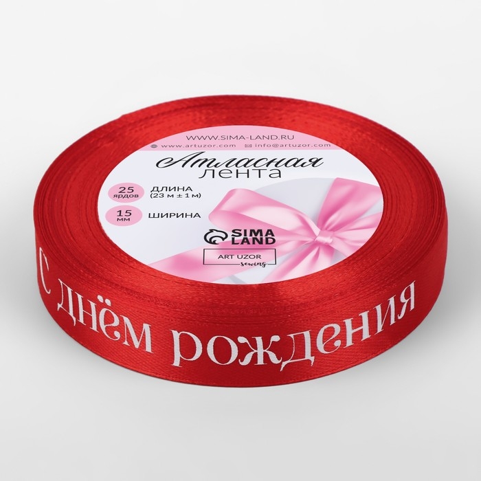 Лента атласная &laquo;С Днём рождения&raquo;, 15 мм &times; 23 &plusmn; 1 м, цвет красный