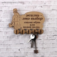 Ключница (5) "Жизнь-это выбор&hellip;, 13х18 см