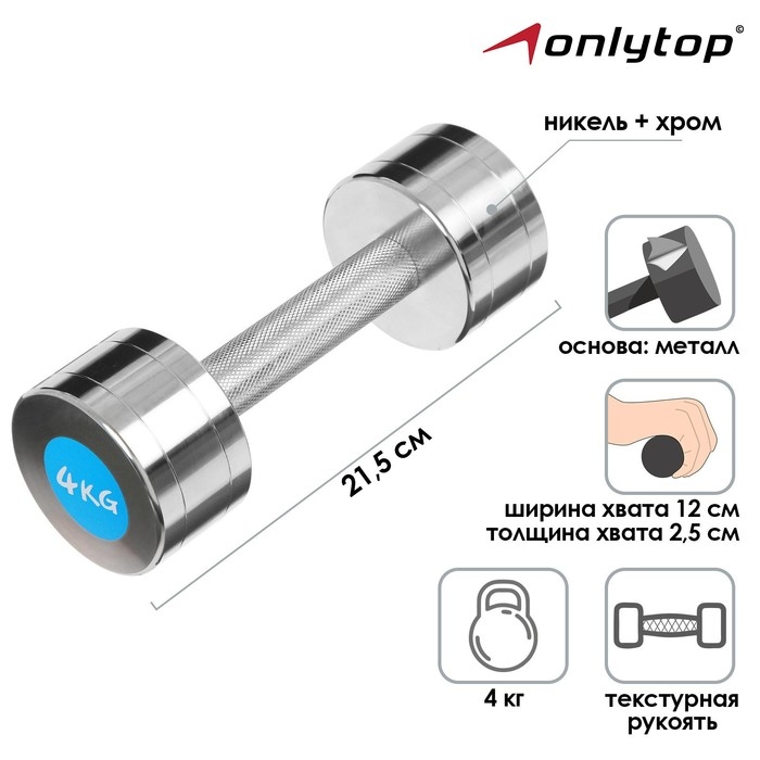 Гантель хромированная ONLYTOP, 4 кг Гантель хромированная ONLYTOP, 4 кг