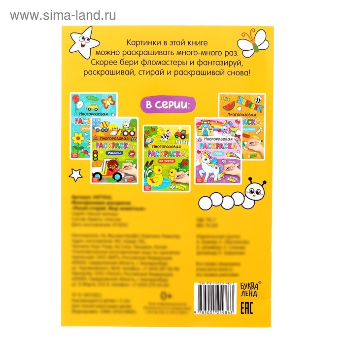 Раскраска многоразовая &laquo;Рисуй-стирай. Мир животных&raquo;, 12 стр.