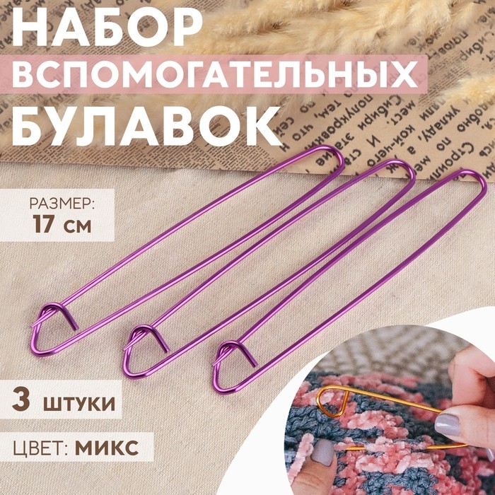 Набор вспомогательных булавок для вязания, 17 см, 3 шт, цвет фиолетовый Набор вспомогательных булавок для вязания, 17 см, 3 шт, цвет фиолетовый