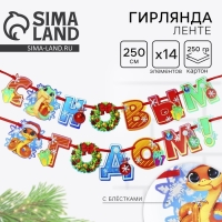 Гирлянда на ленте с блестками новогодняя «С Новым годом!», на Новый год, длина 250 см Гирлянда на ленте с блестками новогодняя «С Новым годом!», на Новый год, длина 250 см