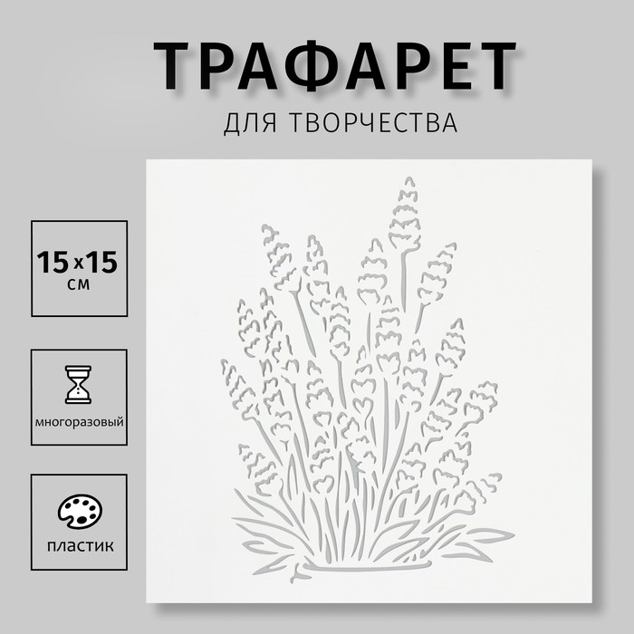 Трафарет "Лаванда" 15х15
