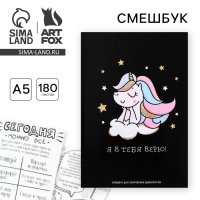 Смешбук А5,180 л."Я в тебя верю" Смешбук А5,180 л."Я в тебя верю"