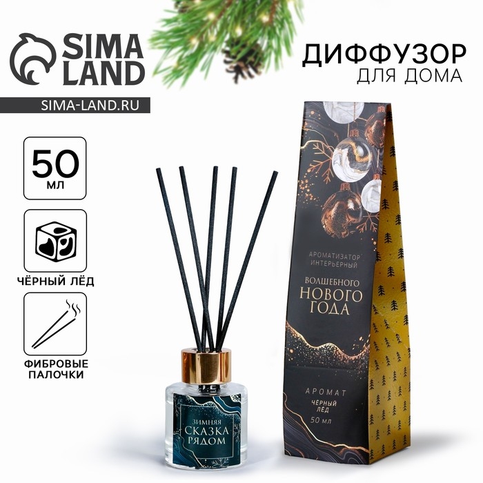 Аромадиффузор ароматический палочки &laquo;Новогодняя коллекция: Сказка рядом&raquo;, 50 мл, аромат черного льда