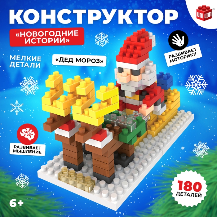 Конструктор &laquo;Новогодние истории&raquo;, 180 деталей, Дед Мороз