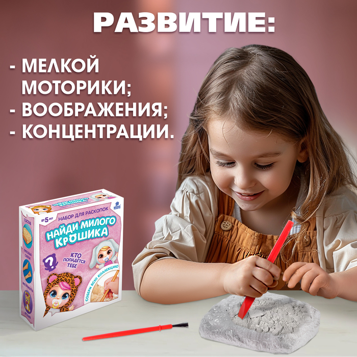 Набор для раскопок &laquo;Крошики&raquo; собери всю коллекцию