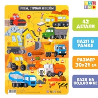 Пазл в рамке &laquo;Роем, строим и везём&raquo;, 42 детали